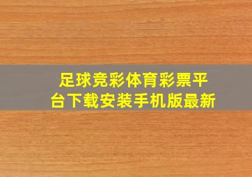 足球竞彩体育彩票平台下载安装手机版最新