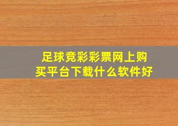 足球竞彩彩票网上购买平台下载什么软件好