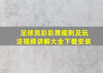 足球竞彩彩票规则及玩法视频讲解大全下载安装