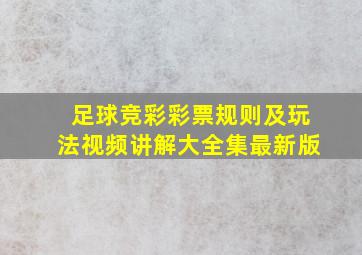 足球竞彩彩票规则及玩法视频讲解大全集最新版