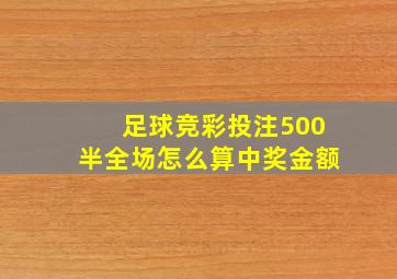 足球竞彩投注500半全场怎么算中奖金额