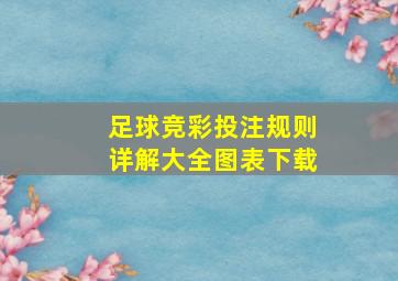 足球竞彩投注规则详解大全图表下载