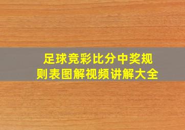 足球竞彩比分中奖规则表图解视频讲解大全