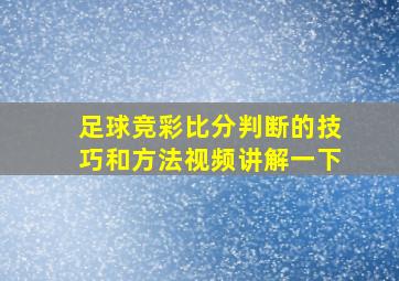 足球竞彩比分判断的技巧和方法视频讲解一下