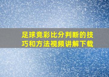 足球竞彩比分判断的技巧和方法视频讲解下载