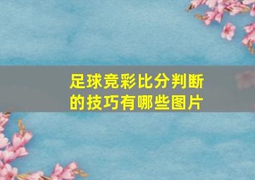 足球竞彩比分判断的技巧有哪些图片