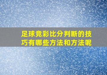 足球竞彩比分判断的技巧有哪些方法和方法呢