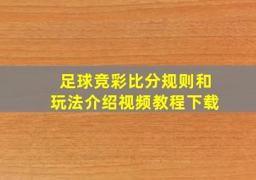 足球竞彩比分规则和玩法介绍视频教程下载