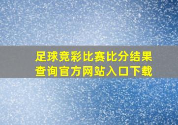 足球竞彩比赛比分结果查询官方网站入口下载