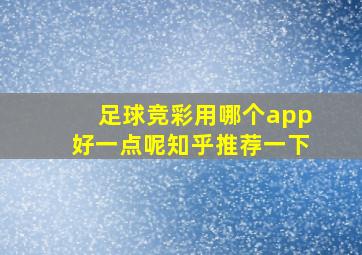 足球竞彩用哪个app好一点呢知乎推荐一下