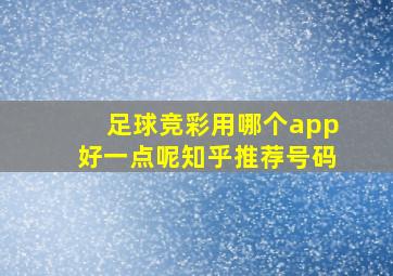 足球竞彩用哪个app好一点呢知乎推荐号码