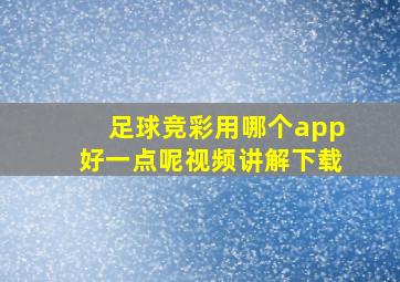 足球竞彩用哪个app好一点呢视频讲解下载