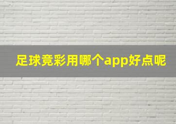 足球竞彩用哪个app好点呢