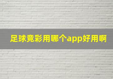 足球竞彩用哪个app好用啊