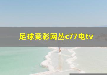 足球竞彩网丛c77电tv