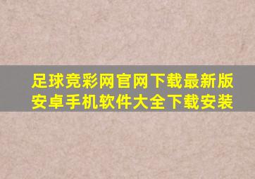 足球竞彩网官网下载最新版安卓手机软件大全下载安装