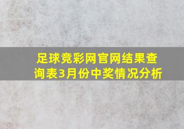 足球竞彩网官网结果查询表3月份中奖情况分析