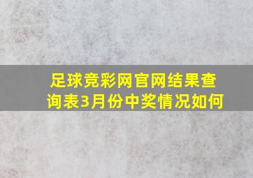 足球竞彩网官网结果查询表3月份中奖情况如何