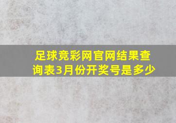 足球竞彩网官网结果查询表3月份开奖号是多少