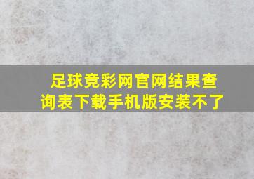 足球竞彩网官网结果查询表下载手机版安装不了