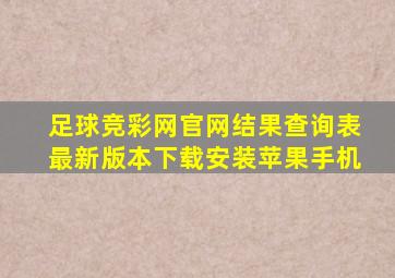 足球竞彩网官网结果查询表最新版本下载安装苹果手机