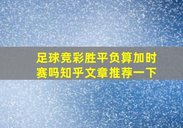 足球竞彩胜平负算加时赛吗知乎文章推荐一下