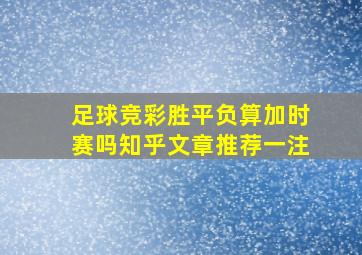 足球竞彩胜平负算加时赛吗知乎文章推荐一注