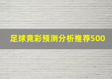 足球竞彩预测分析推荐500