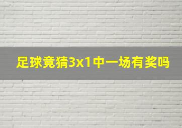 足球竞猜3x1中一场有奖吗