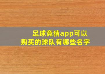 足球竞猜app可以购买的球队有哪些名字