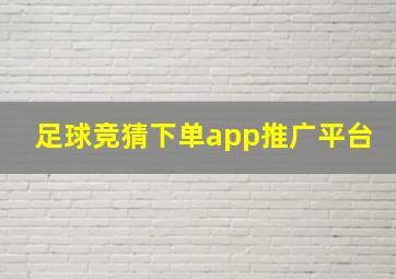 足球竞猜下单app推广平台