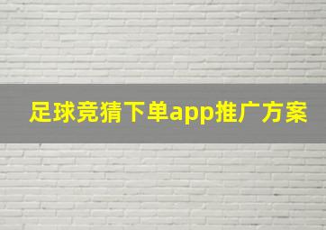 足球竞猜下单app推广方案