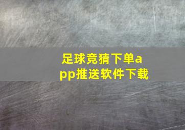 足球竞猜下单app推送软件下载