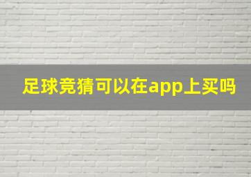 足球竞猜可以在app上买吗