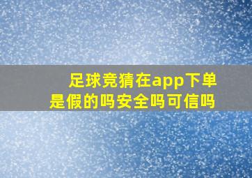 足球竞猜在app下单是假的吗安全吗可信吗