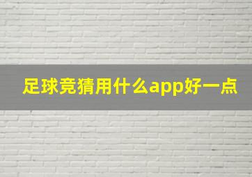 足球竞猜用什么app好一点