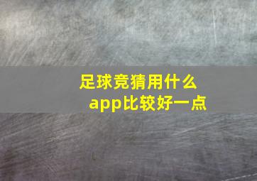 足球竞猜用什么app比较好一点