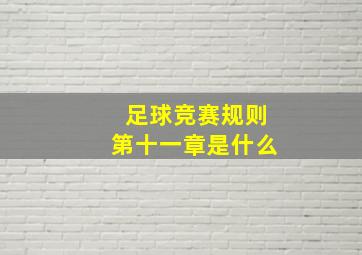 足球竞赛规则第十一章是什么