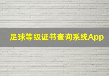 足球等级证书查询系统App