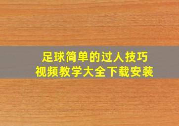 足球简单的过人技巧视频教学大全下载安装