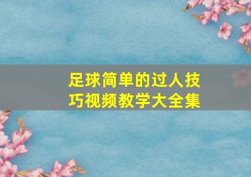 足球简单的过人技巧视频教学大全集