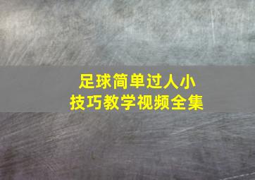 足球简单过人小技巧教学视频全集