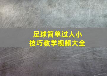 足球简单过人小技巧教学视频大全