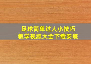 足球简单过人小技巧教学视频大全下载安装