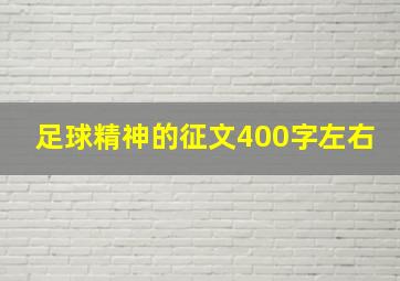 足球精神的征文400字左右