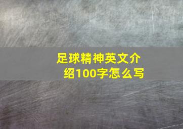 足球精神英文介绍100字怎么写