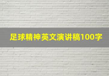 足球精神英文演讲稿100字