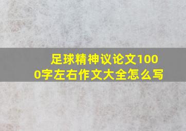 足球精神议论文1000字左右作文大全怎么写