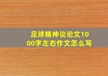 足球精神议论文1000字左右作文怎么写