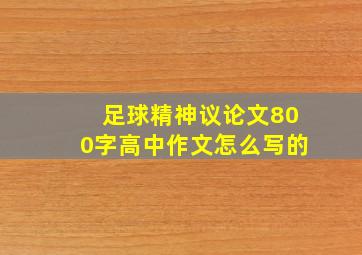 足球精神议论文800字高中作文怎么写的